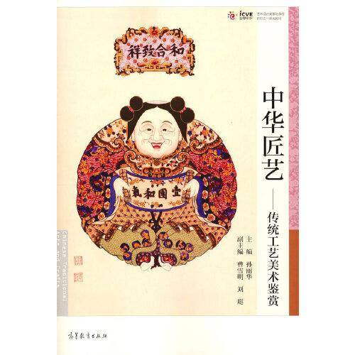 中华匠艺——传统工艺美术鉴赏