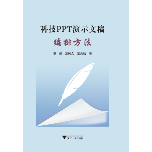 科技PPT演示文稿编排方法