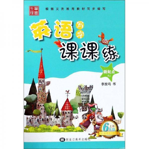 英语写字课课练（六年级上 RJ 新起点）