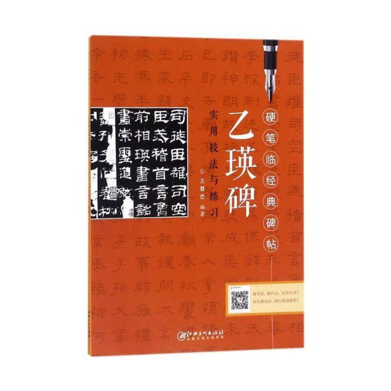 硬笔临经典碑帖   乙瑛碑