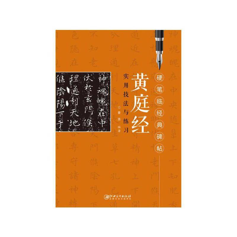 硬笔临经典碑帖   黄庭经