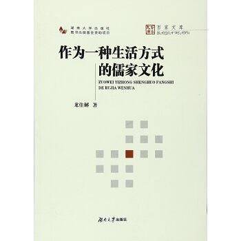 作为一种生活方式的儒家文化