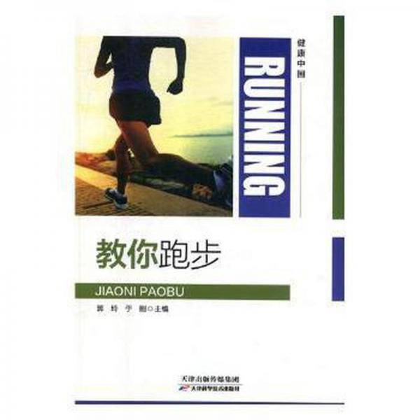 教你跑步