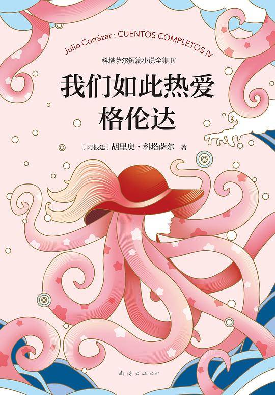 科塔萨尔：我们如此热爱格伦达