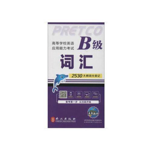 高等学校英语应用能力考试B级词汇