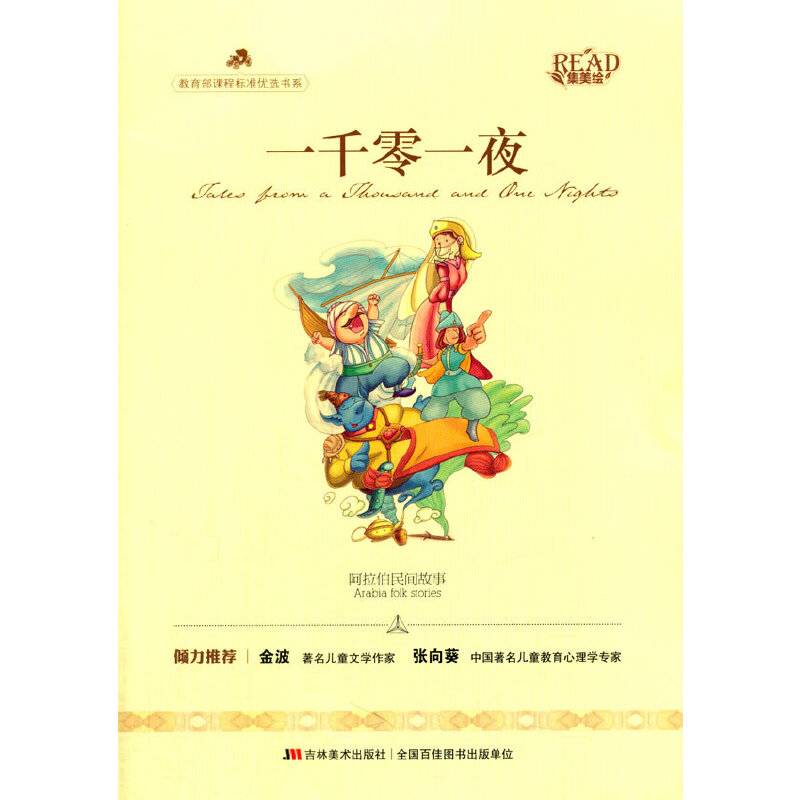 教育部课程标准优选书系：一千零一夜