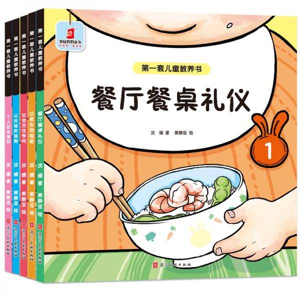 袋鼠妈妈童书第一套儿童教养书（全5册）培养有教养的小孩