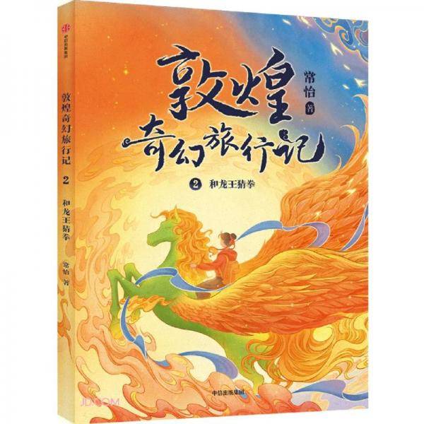 敦煌奇幻旅行记：和龙王猜拳