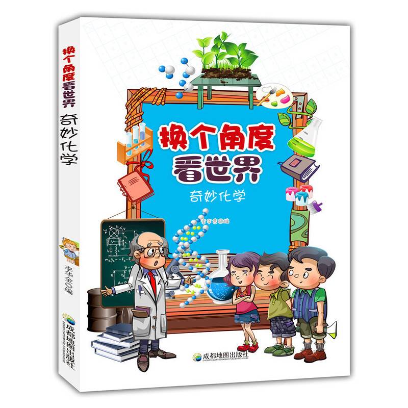 奇妙化学(换个角度看世界)