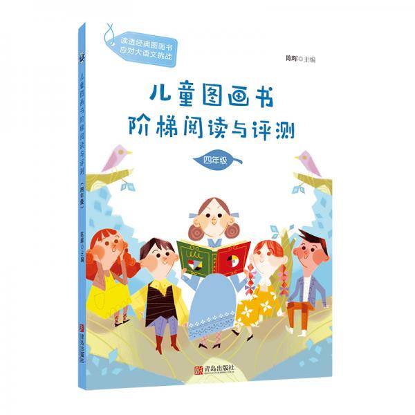 分级阅读工具书《儿童图画书阶梯阅读与评测・四年级》