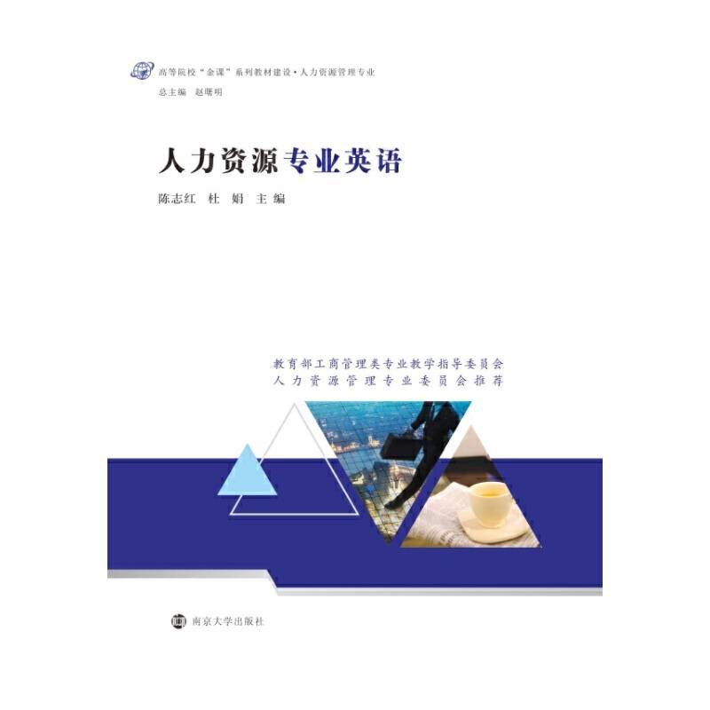 人力资源专业英语