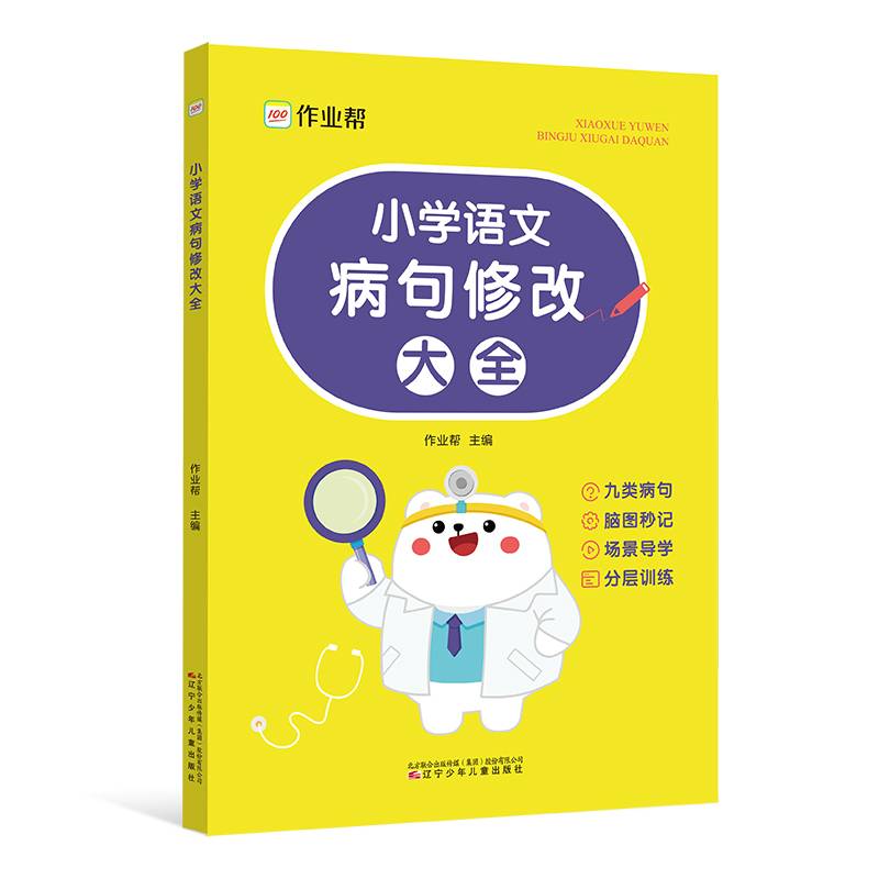 作业帮小学语文病句修改大全句子专项训练语文基础专项练习册三四五六年级小学通用仿写句式习题词语改错造句