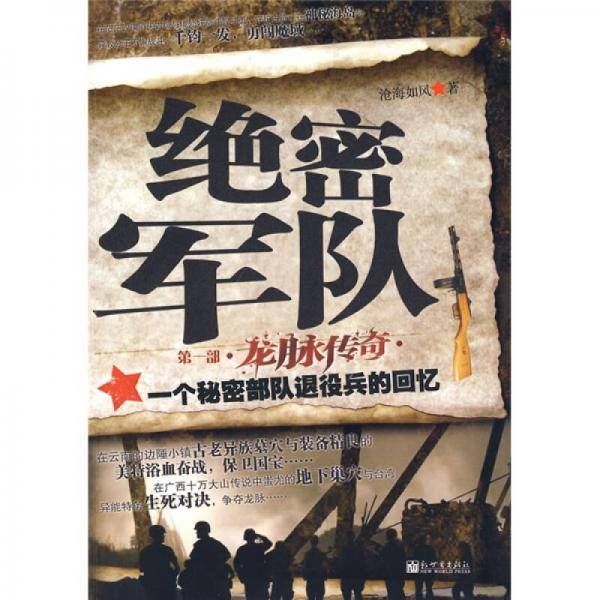 绝密军队