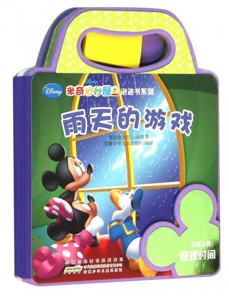 米奇妙妙屋泡泡书系列：雨天的游戏