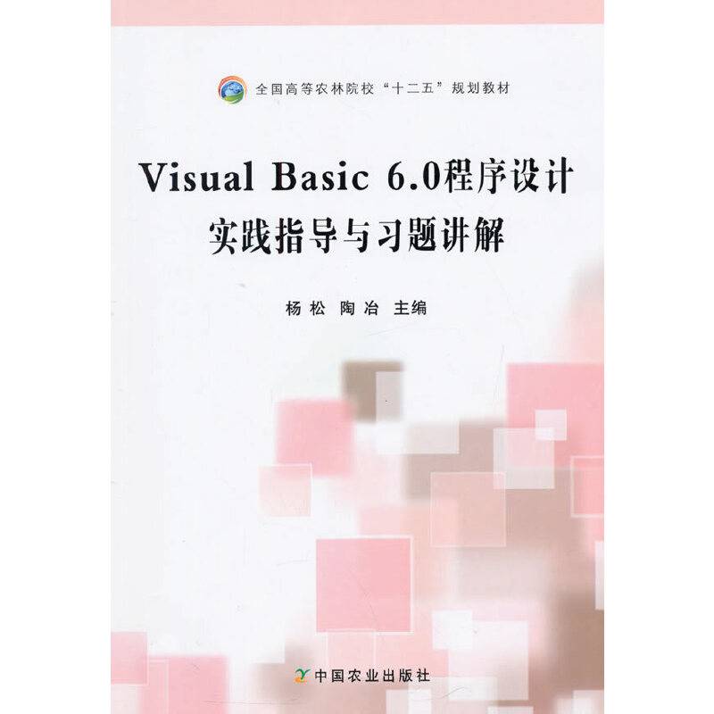 Visual Basic 6.0程序设计实践指导与习题讲解（杨松、陶冶）