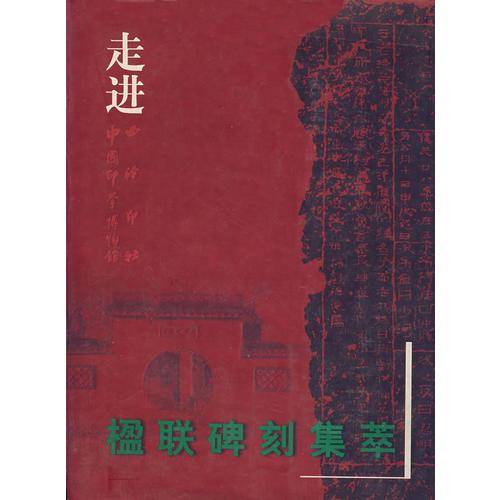 走进楹联碑刻集萃