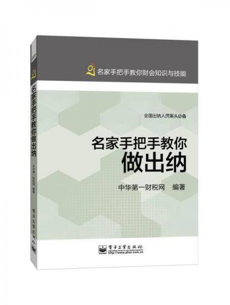 名家手把手教你做出纳