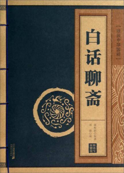 线装中华国粹：白话聊斋