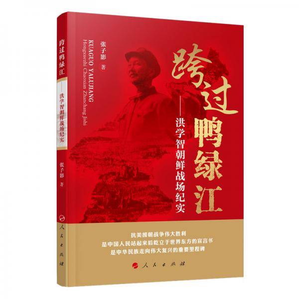跨过鸭绿江――洪学智朝鲜战场纪实