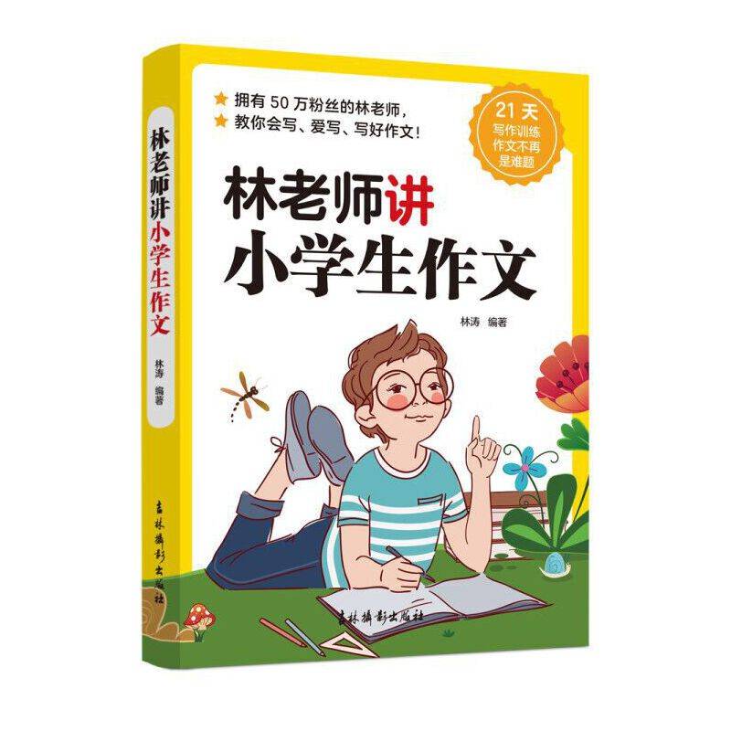 林老师讲小学生作文