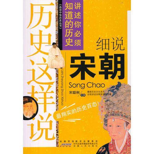 品读中华历史丛书・历史这样说：细说宋朝