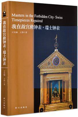 我在故宫修钟表·瑞士钟表