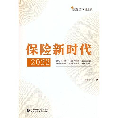 保险新时代2022