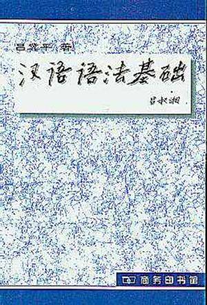 汉语语法基础