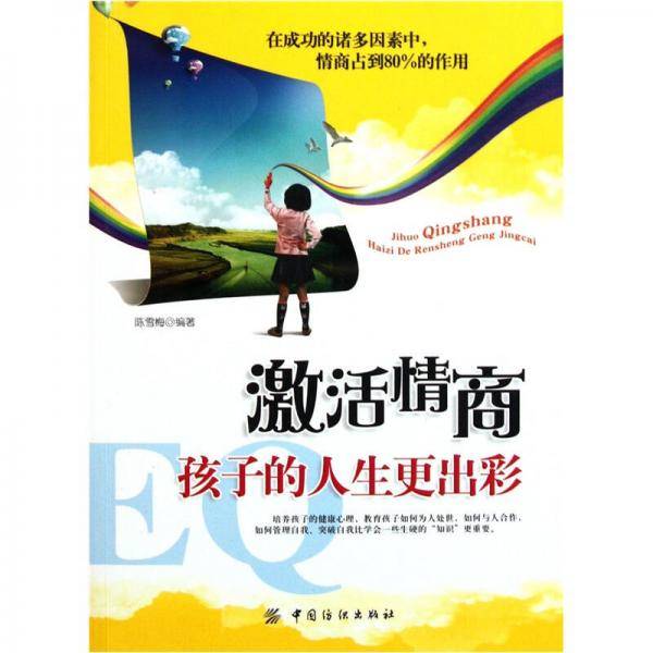 激活情商孩子的人生更出彩