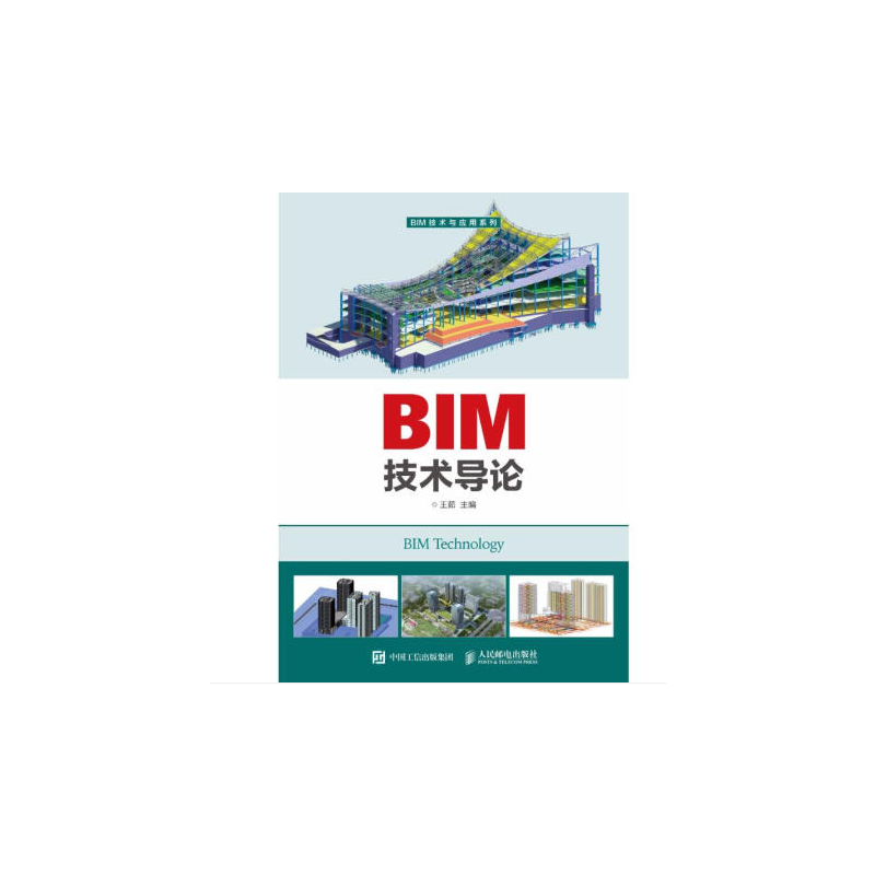 BIM技术导论（土建类专业适用）