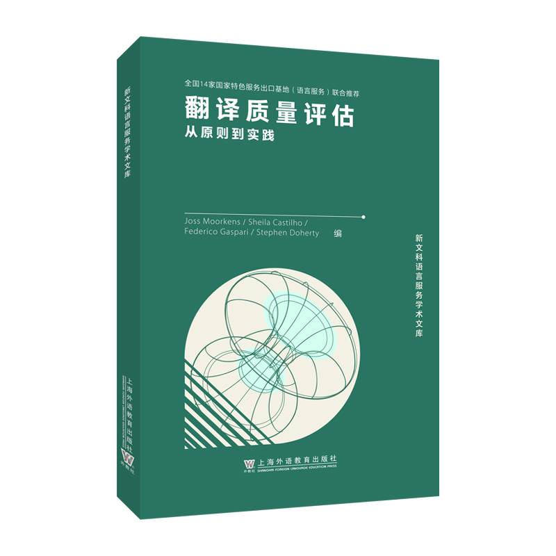 新文科语言服务学术文库：翻译质量评估：从原则到实践