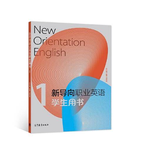 新导向职业英语学生用书1
