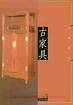 古家具―告别安逸