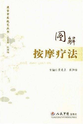 图解按摩疗法