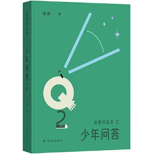 少年问答2（我爱问连岳）