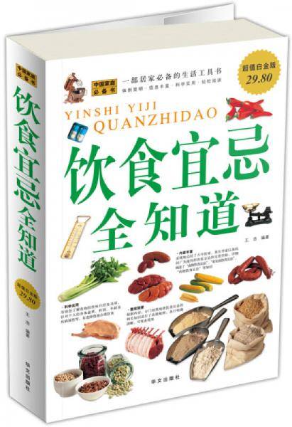 饮食宜忌全知道