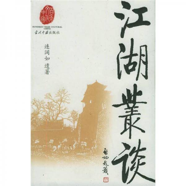 江湖丛谈