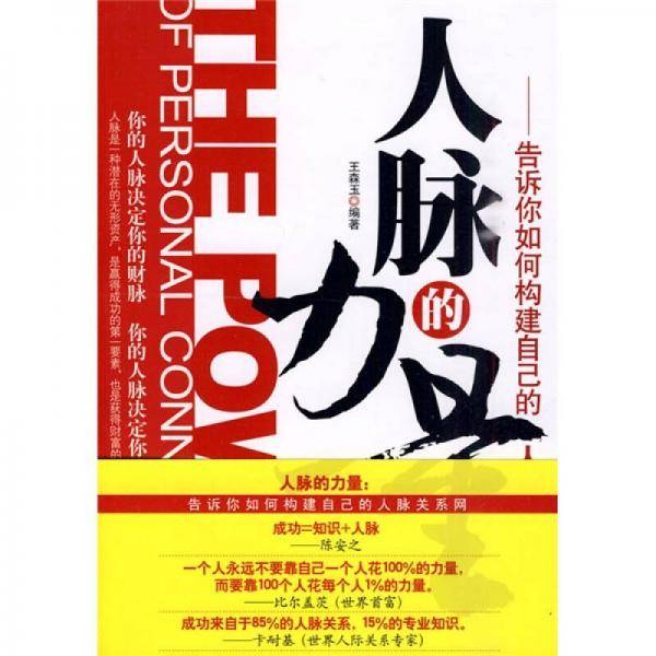 人脉的力量
