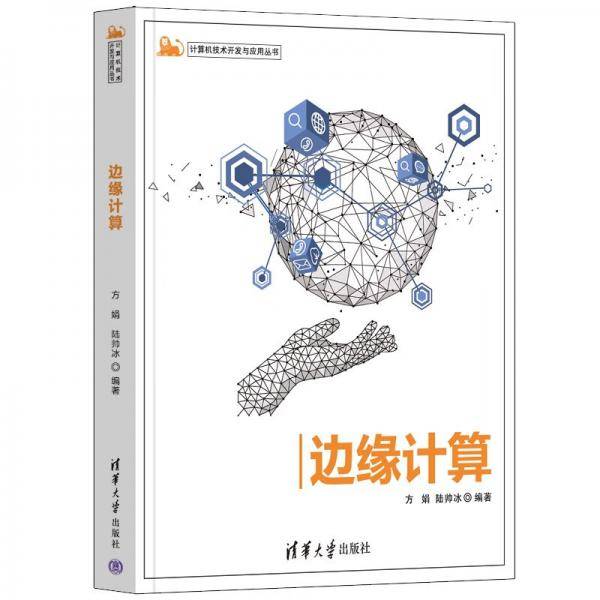 边缘计算（计算机技术开发与应用丛书）