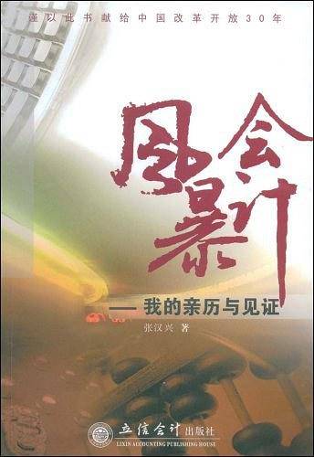 会计风暴