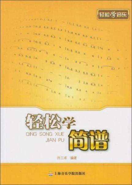 轻松学简谱