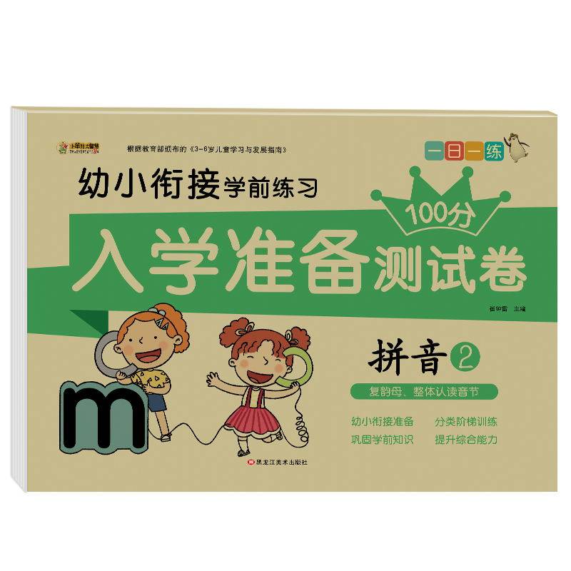 入学准备测试卷*拼音2