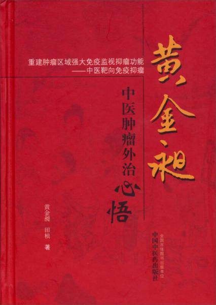黄金昶中医肿瘤外治心悟