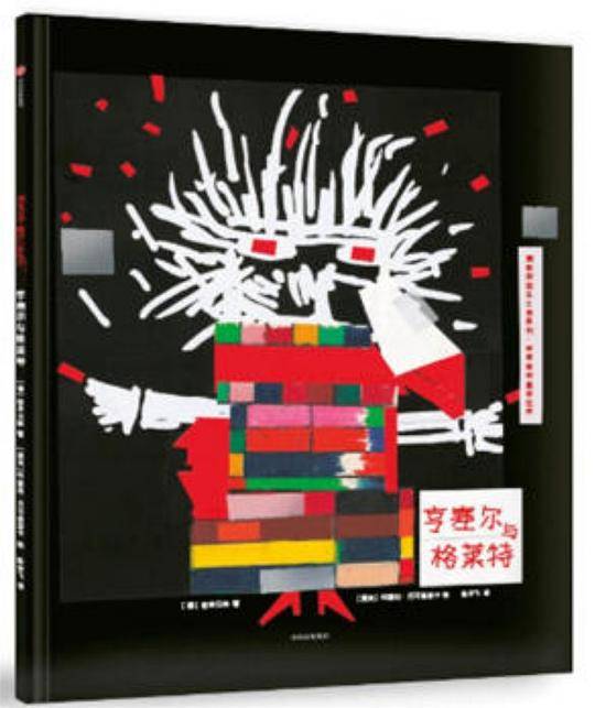 亨塞尔与格莱特