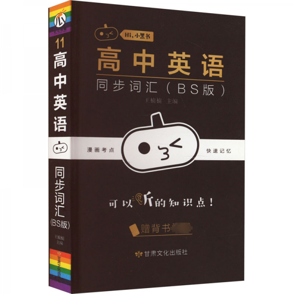 高中英语同步词汇(BS版)