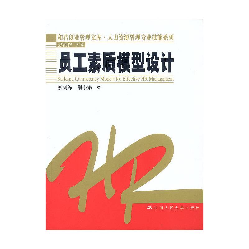 员工素质模型设计