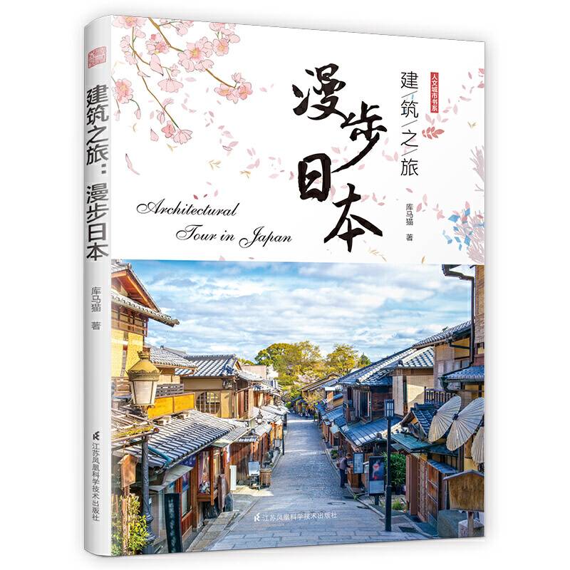 建筑之旅：漫步日本