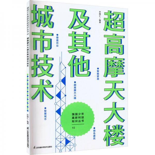 超高摩天大楼及其他城市技术 文教科普读物 新华正版