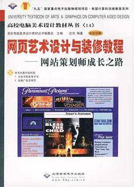 网页艺术设计与装修教程――网站策划师成长之路(附CD)