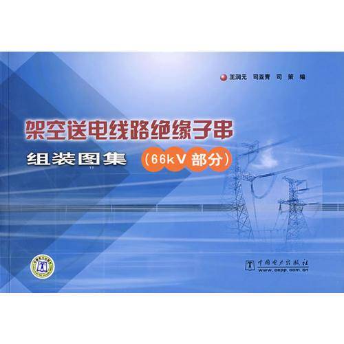 架空送电线路绝缘子串组装图集